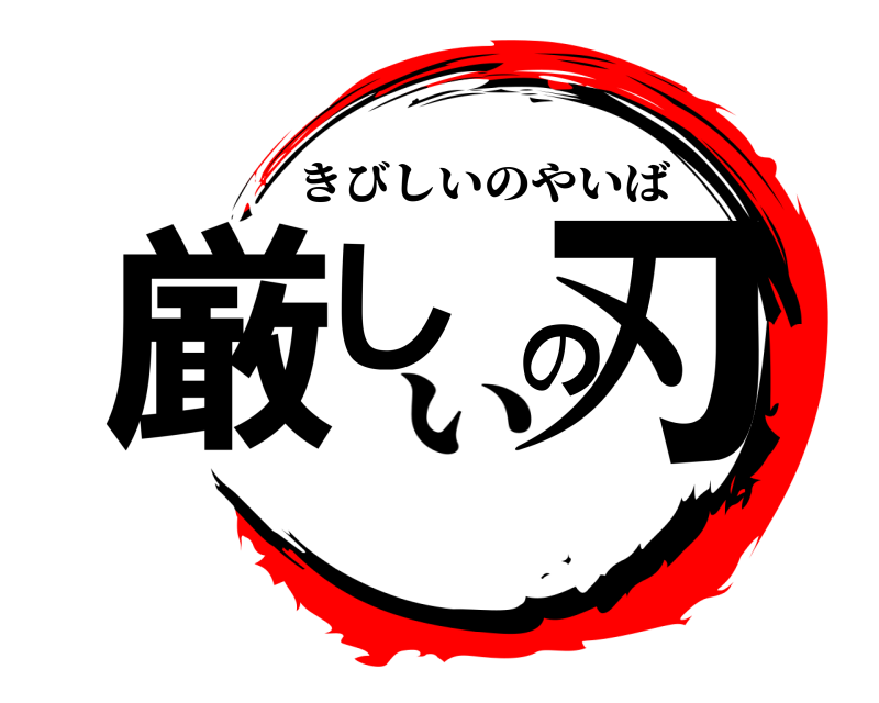  厳しの刃 きびしいのやいば い