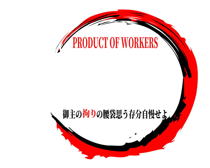   御主のの腰袋思う存分自慢せよ PRODUCT OF WORKERS拘り