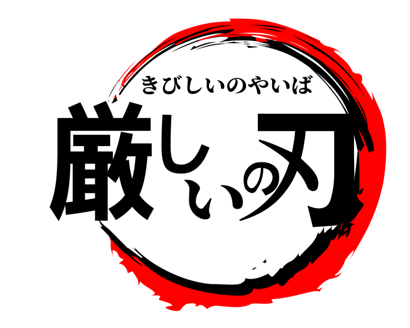  厳しの刃 きびしいのやいば い