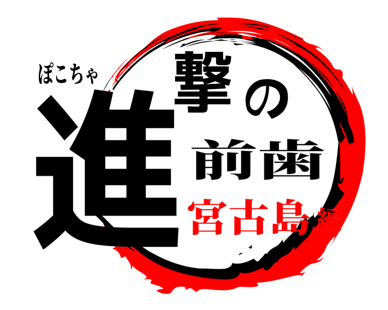 ぽこちゃ 進撃の 前歯 宮古島編