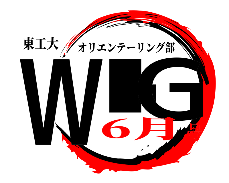 東工大 WING オリエンテーリング部 6月号