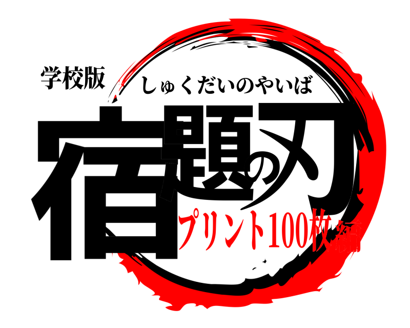 学校版 宿題の刃 しゅくだいのやいば プリント100枚編
