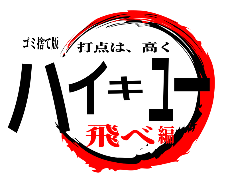 ゴミ捨て版 ハイキュー 打点は、高く 飛べ編
