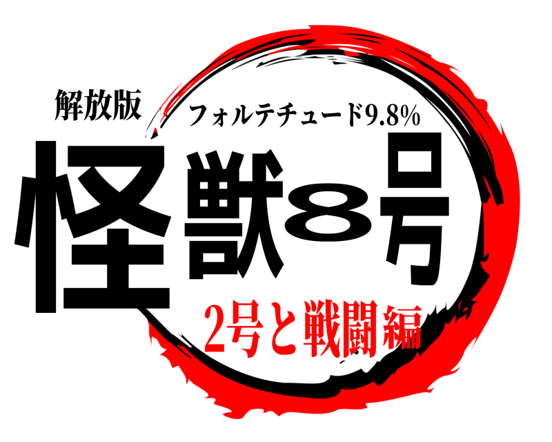 解放版 怪獣8号 フォルテチュード9.8% 2号と戦闘編