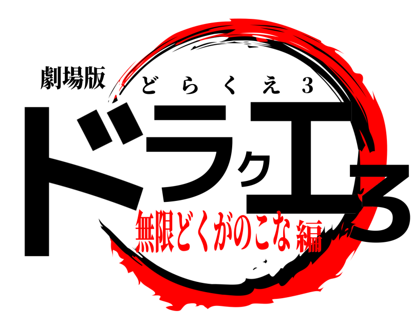 劇場版 ドラクエ3 どらくえ 3 無限どくがのこな編