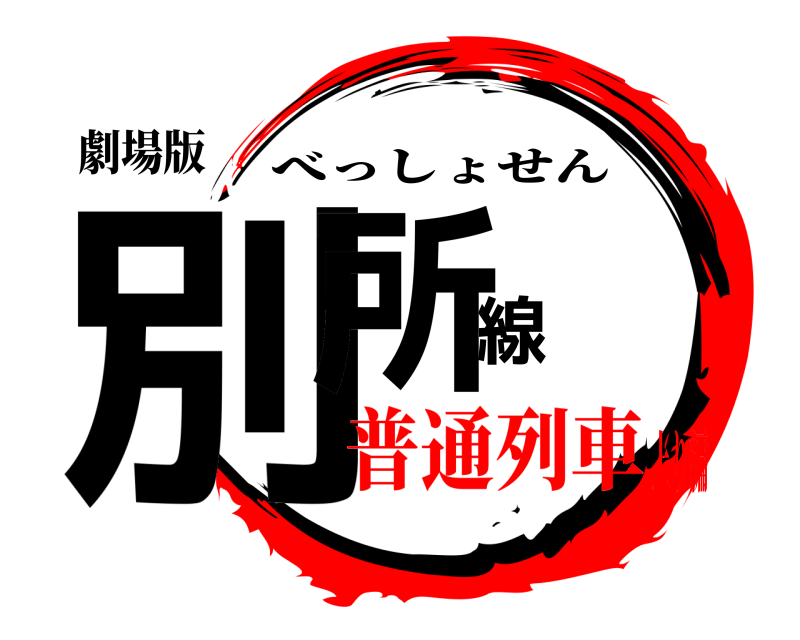 劇場版 別所線 べっしょせん 普通列車上り編