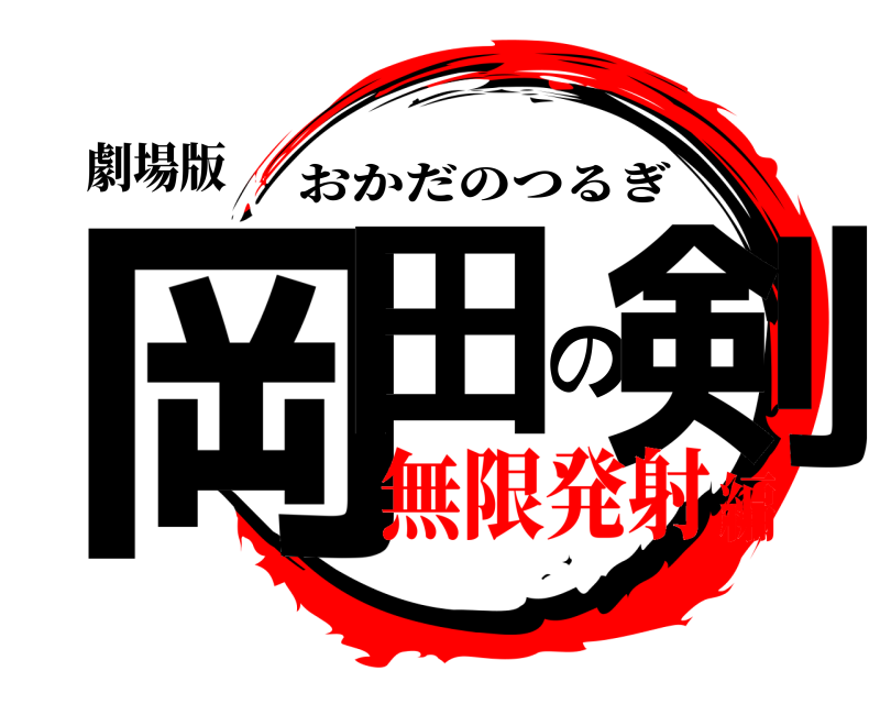 劇場版 岡田の剣 おかだのつるぎ 無限発射編