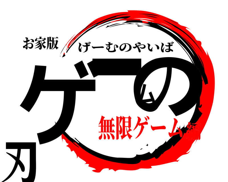 お家版 ゲームの刃 げーむのやいば 無限ゲーム編