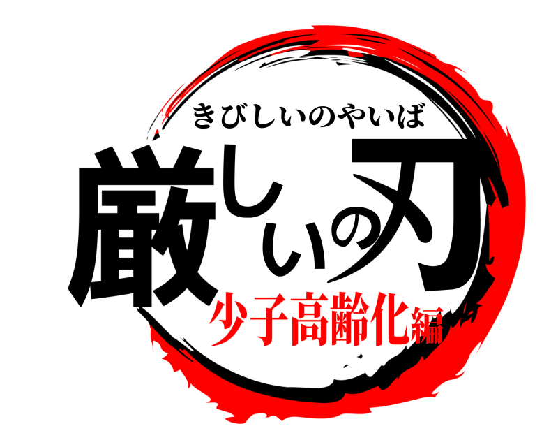  厳しいの刃 きびしいのやいば 少子高齢化編