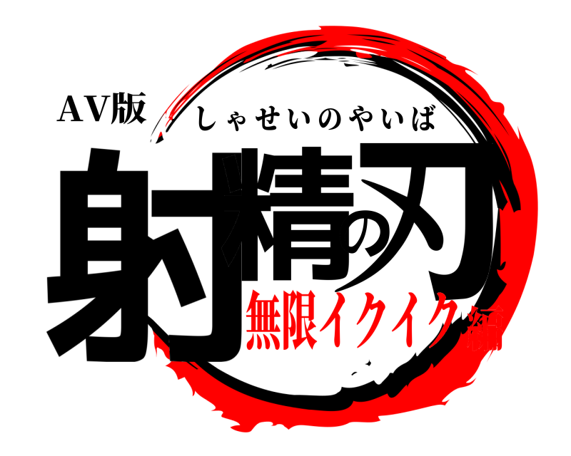 AV版 射精の刃 しゃせいのやいば 無限イクイク編