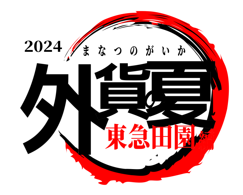 2024 外貨の夏 まなつのがいか 東急田園編