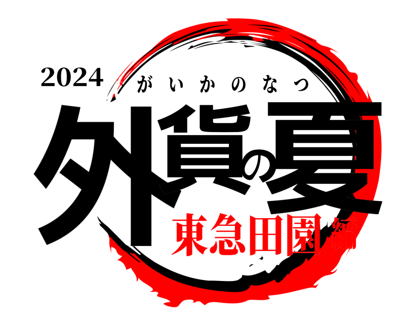 2024 外貨の夏 がいかのなつ 東急田園編