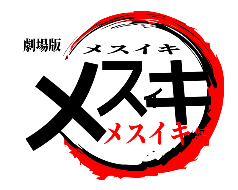 劇場版 メスイキ メスイキ メスイキ編