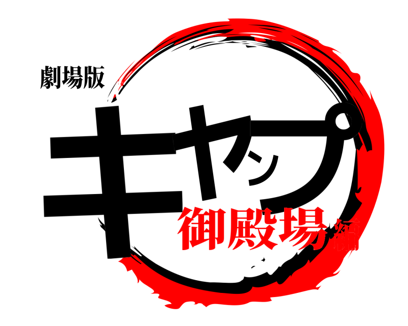 劇場版 キャンプ  御殿場編