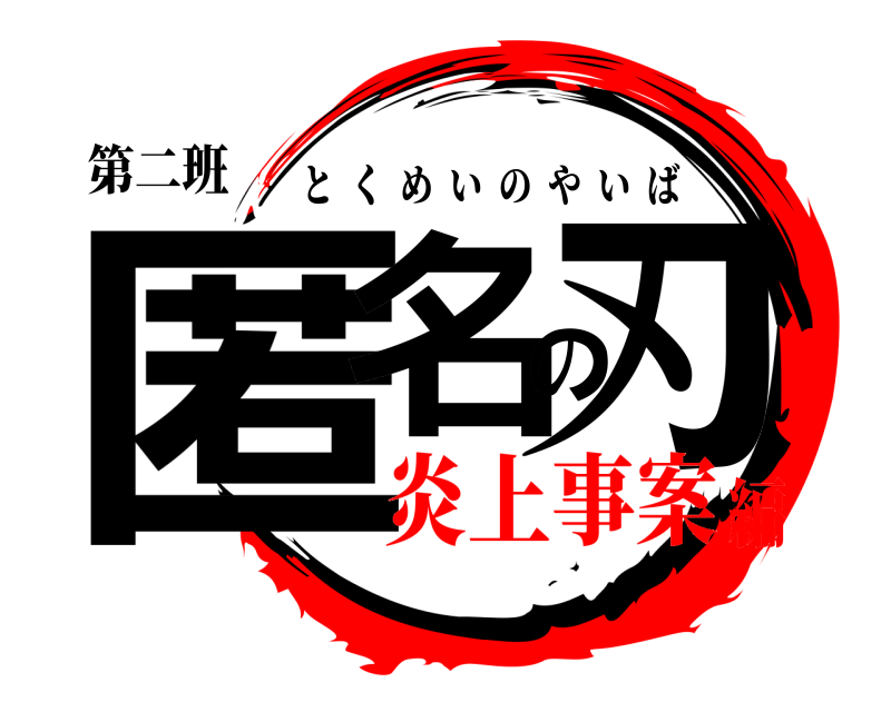 第二班 匿名の刃 とくめいのやいば 炎上事案編