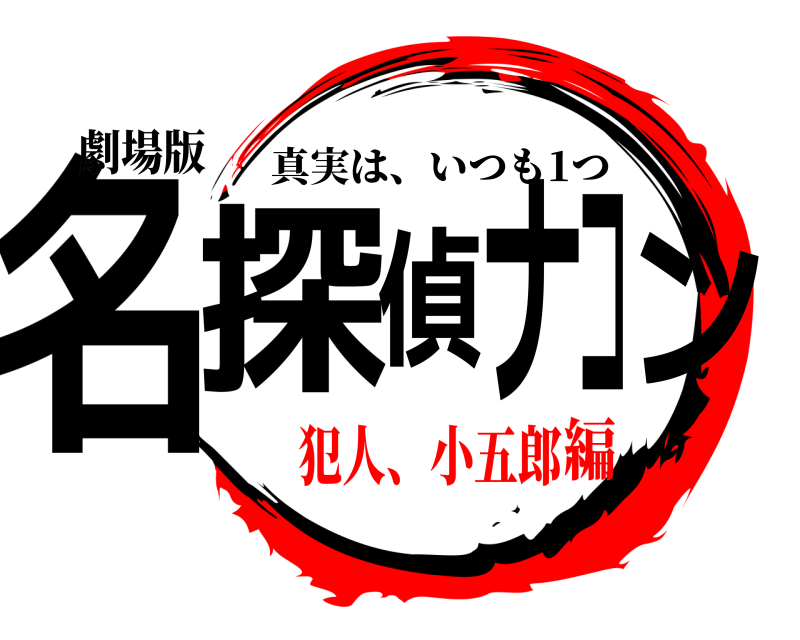 劇場版 名探偵ナコン 真実は、いつも1つ 犯人、小五郎編