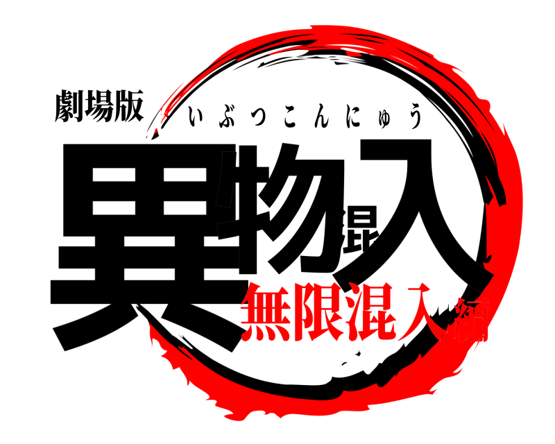 劇場版 異物混入 いぶつこんにゅう 無限混入編
