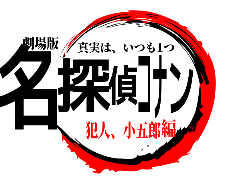 劇場版 名探偵ナコン 真実は、いつも1つ 犯人、小五郎編