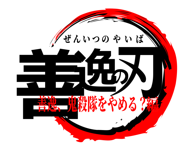  善逸の刃 ぜんいつのやいば 善逸、鬼殺隊をやめる？編