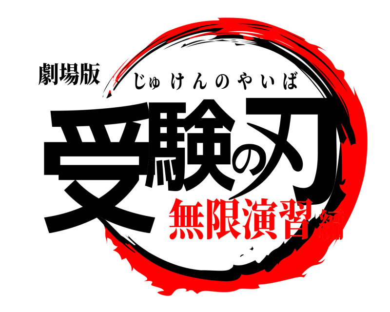 劇場版 受験の刃 じゅけんのやいば 無限演習編