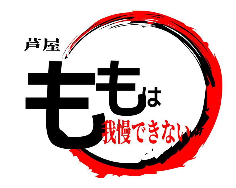 芦屋 ももは  我慢できない
