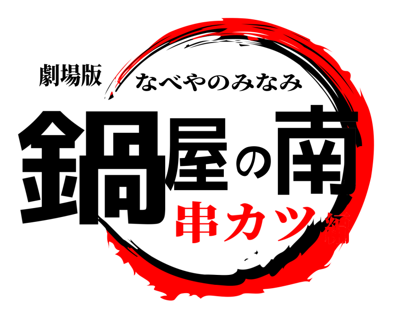 劇場版 鍋屋の南 なべやのみなみ 串カツ編
