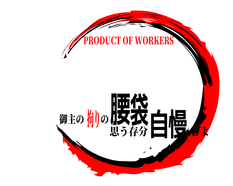 御主の        の 腰袋自慢 思う存分せよ PRODUCT OF WORKERS拘り