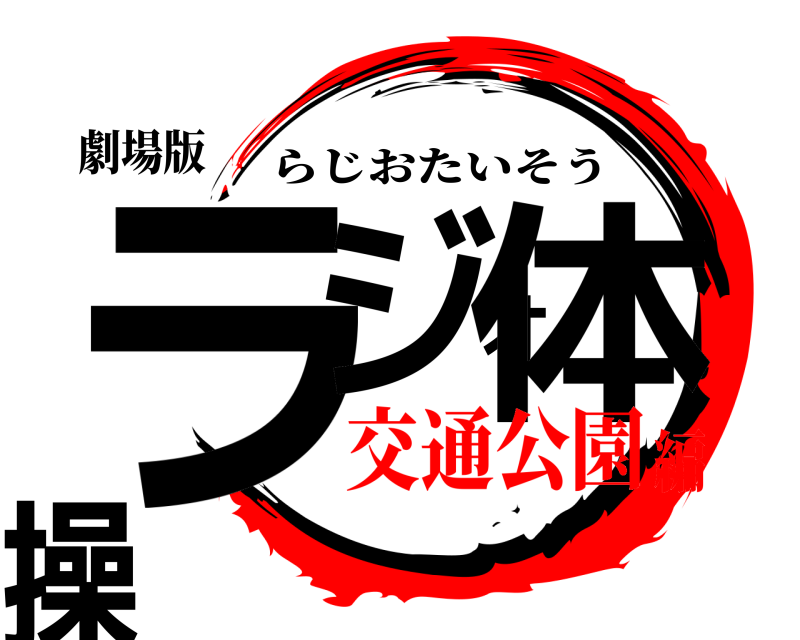 劇場版 ラジオ体操 らじおたいそう 交通公園編