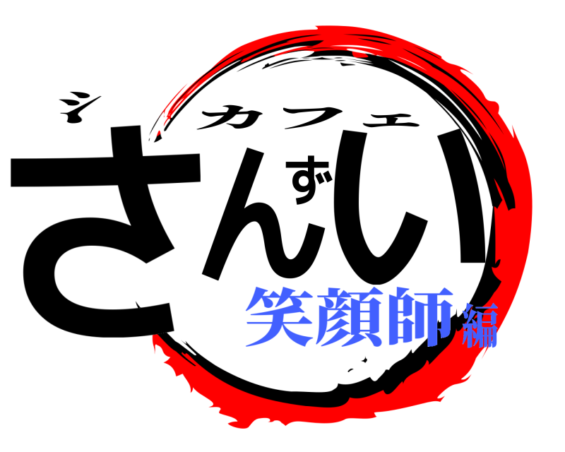 氵 さんずい カフェ 笑顔師編