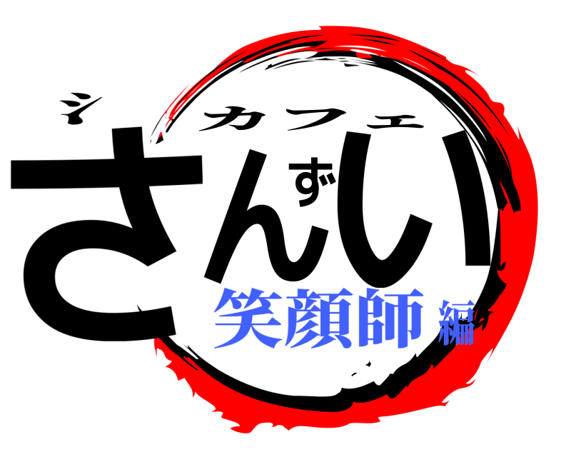 氵 さんずい カフェ 笑顔師編