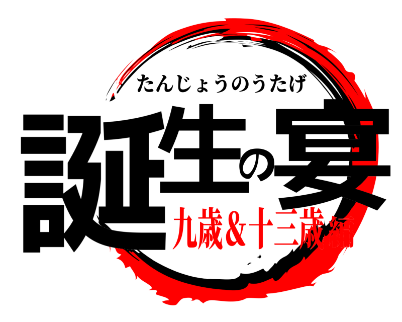  誕生の宴 たんじょうのうたげ 九歳＆十三歳編