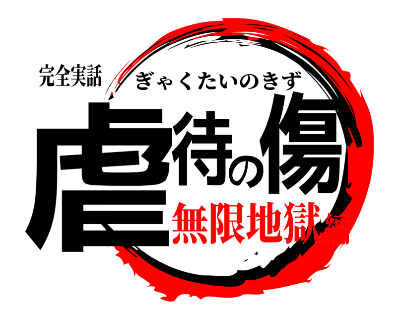 完全実話 虐待の傷 ぎゃくたいのきず 無限地獄編
