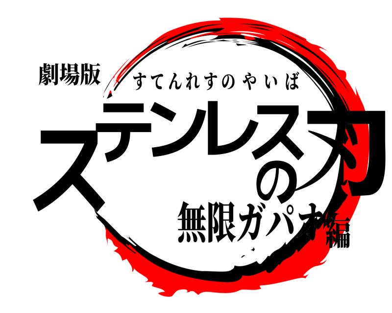 劇場版 ステンレスの刃 すてんれすのやいば 無限ガパオ編