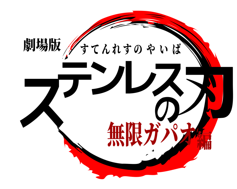 劇場版 ステンレスの刃 すてんれすのやいば 無限ガパオ編