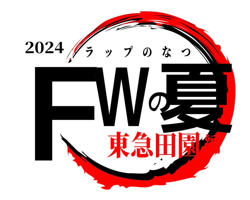 2024 ＦＷの夏 ラップのなつ 東急田園編