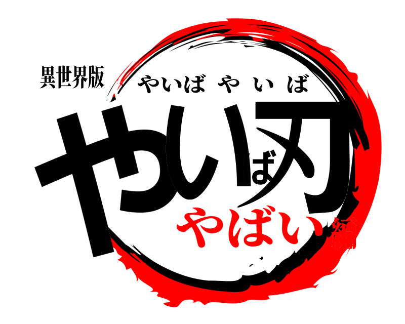 異世界版 やいば刃 やいばやいば やばい編