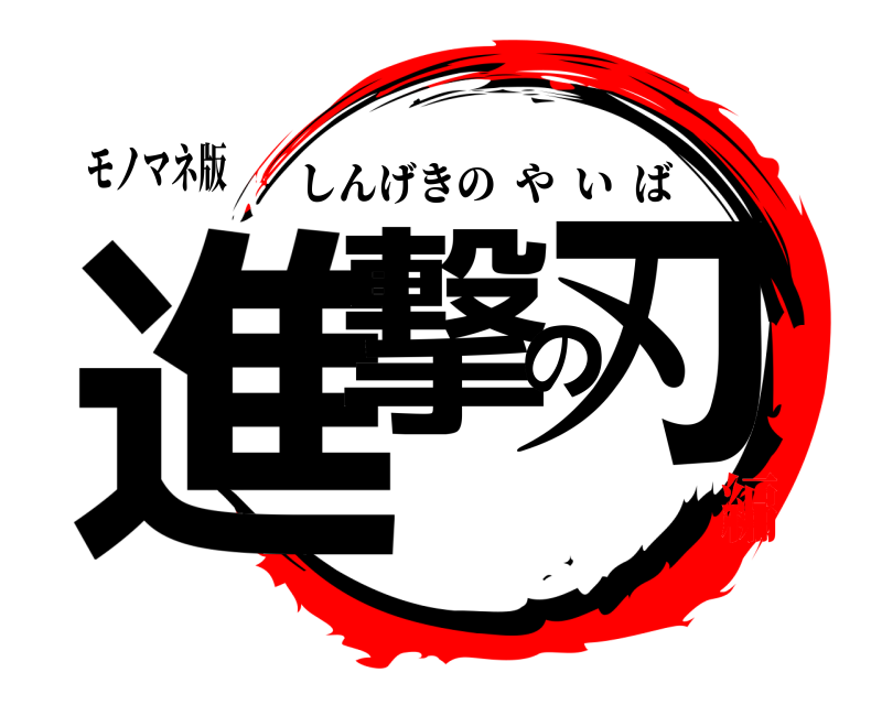 モノマネ版 進撃の刃 しんげきのやいば 母食われる編