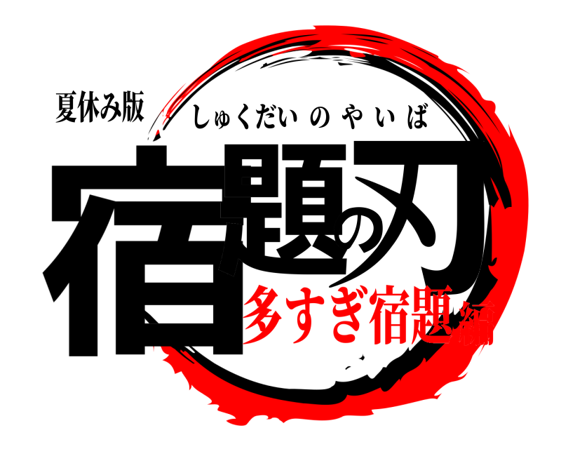 夏休み版 宿題の刃 しゅくだいのやいば 多すぎ宿題編