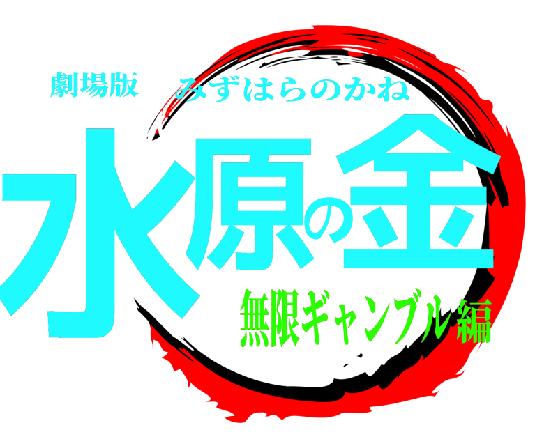 劇場版 水原の金 みずはらのかね 無限ギャンブル編