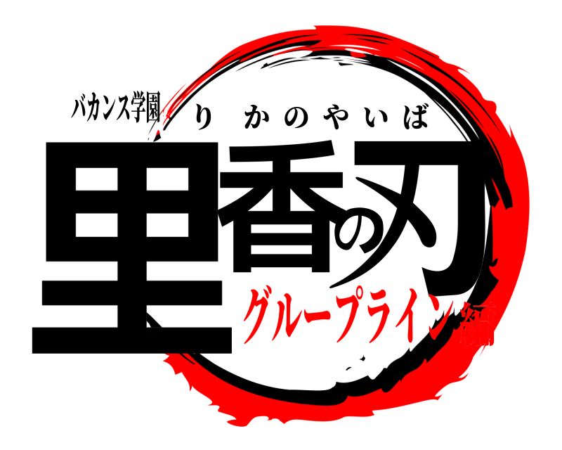バカンス学園 里香の刃 りかのやいば グループライン編