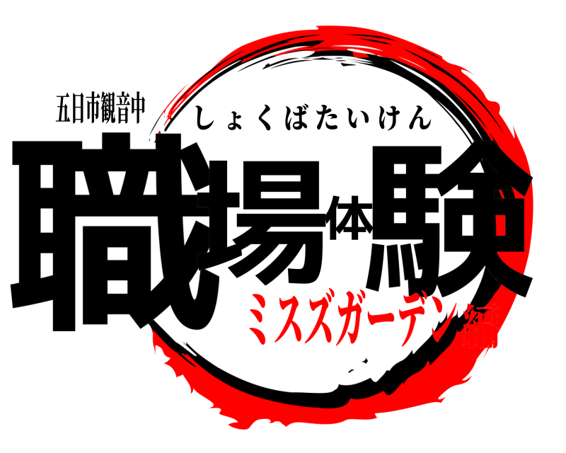 五日市観音中 職場体験 しょくばたいけん ミスズガーデン編