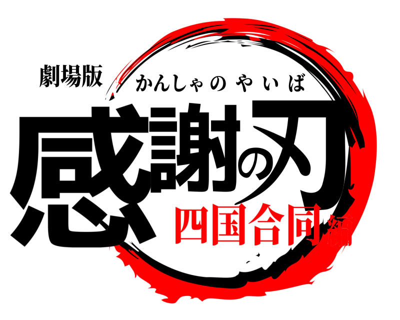 劇場版 感謝の刃 かんしゃのやいば 四国合同編