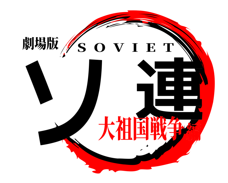 劇場版 ソ  連 S  O  V  I  E  T 大祖国戦争編