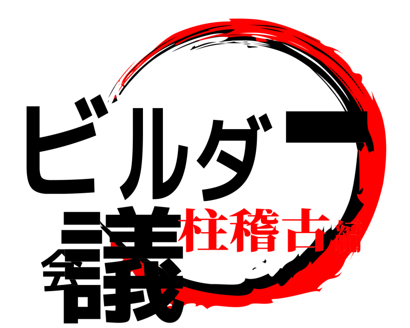  ビルダー会議  柱稽古編