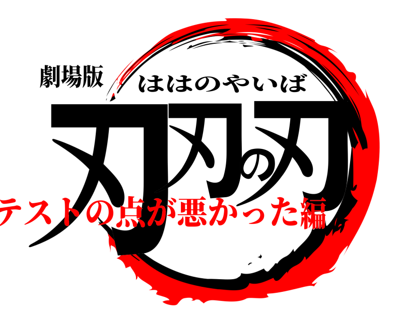 劇場版 刃刃の刃 ははのやいば テストの点が悪かった編