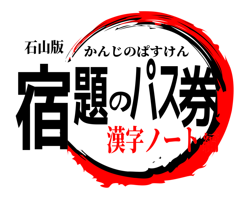 石山版 宿題のパス券 かんじのぱすけん 漢字ノート編