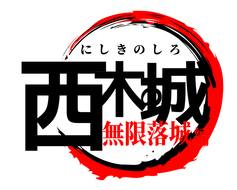  西木の城 にしきのしろ 無限落城編