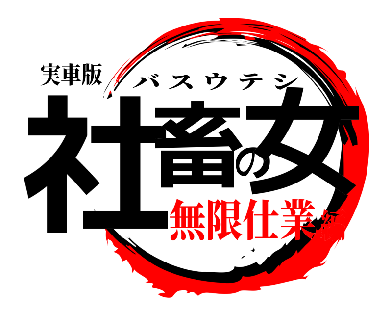 実車版 社畜の女 バスウテシ 無限仕業編