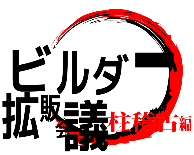  ビルダー拡販会議  柱稽古編