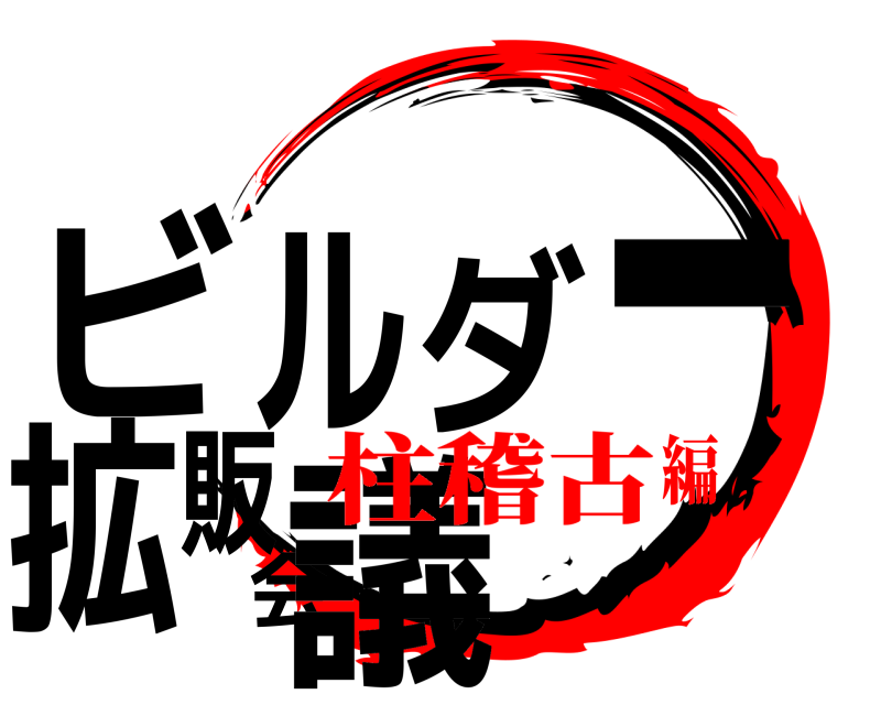  ビルダー拡販会議  柱稽古編